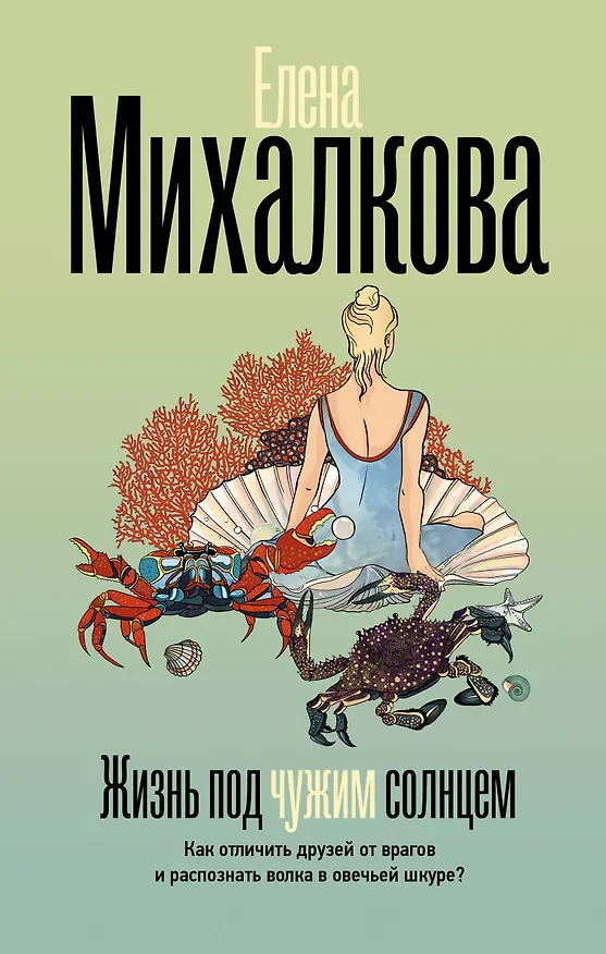 Книга Жизнь под чужим солнцем (Елена Михалкова) — 1