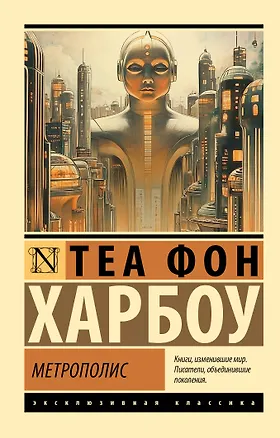 Книга Метрополис (Теа Габриэла Харбоу)