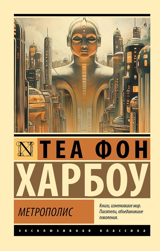 Книга Метрополис (Теа Габриэла Харбоу) — 1