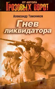 Гнев ликвидатора: роман / (Грозовые ворота). Тамоников А. (Эксмо)