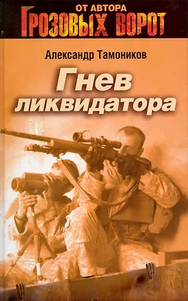Книга Гнев ликвидатора: роман / (Грозовые ворота). Тамоников А. (Эксмо) (Александр Тамоников)