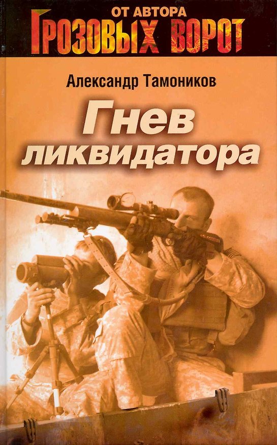 Книга Гнев ликвидатора: роман / (Грозовые ворота). Тамоников А. (Эксмо) (Александр Тамоников) — 1