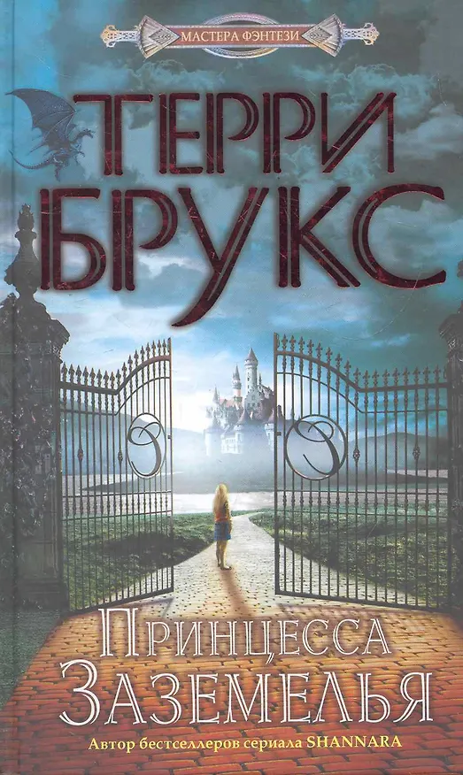 Книга Принцесса Заземелья (Терри Брукс) — 1
