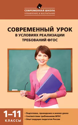 Современный урок в условиях реализации требований ФГОС.  1-11классы — 2459309 — 1