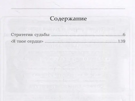 Книга Стратегия судьбы (Елена Соколова) — 2