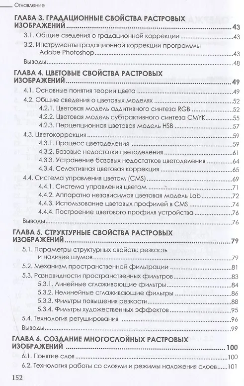 Книга Основы теории и обработки растровой графики. Учебник для программистов и дизайнеров (Артем Гнибеда) — 3