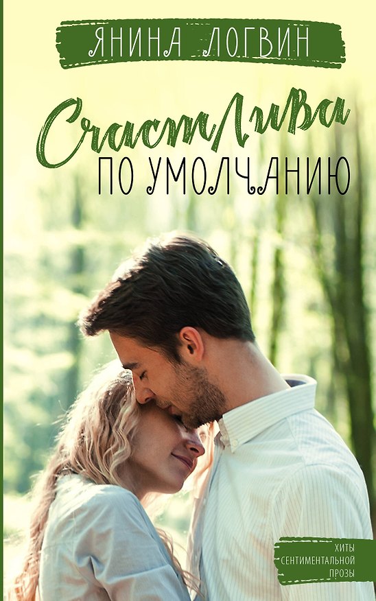 Книга Счастлива по умолчанию (Янина Логвин) — 1