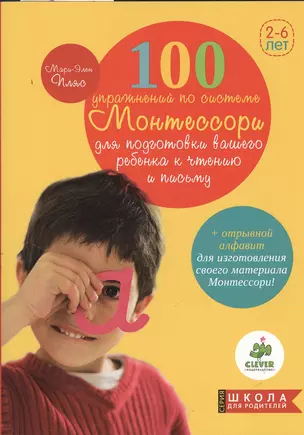 100 упражнений по системе Монтессори для подготовки ребенка к чтению и письму — 2379451 — 1