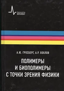Полимеры и биополимеры с точки зрения физики, пер. с англ. Учебное пособие
