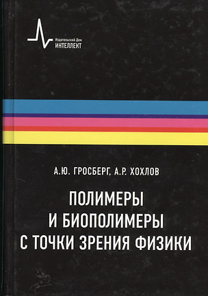 Полимеры и биополимеры с точки зрения физики, пер. с англ. Учебное пособие — 2404250 — 1