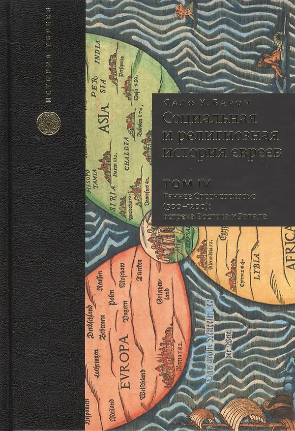 Книга Социальная и религиозная история евреев. Т.4. (Сало Барон) — 1