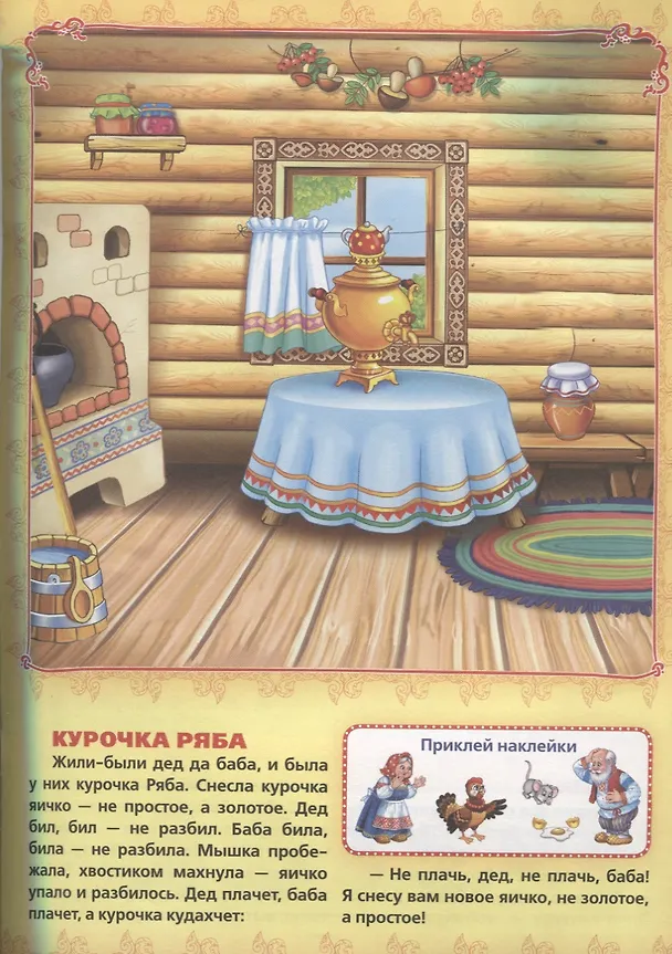 Книга Русские народные сказки. Многоразовые наклейки (50) () — 2