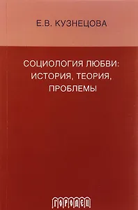 Социология любви: история, теория, проблемы: монография