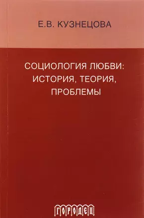 Социология любви: история, теория, проблемы: монография — 2633652 — 1