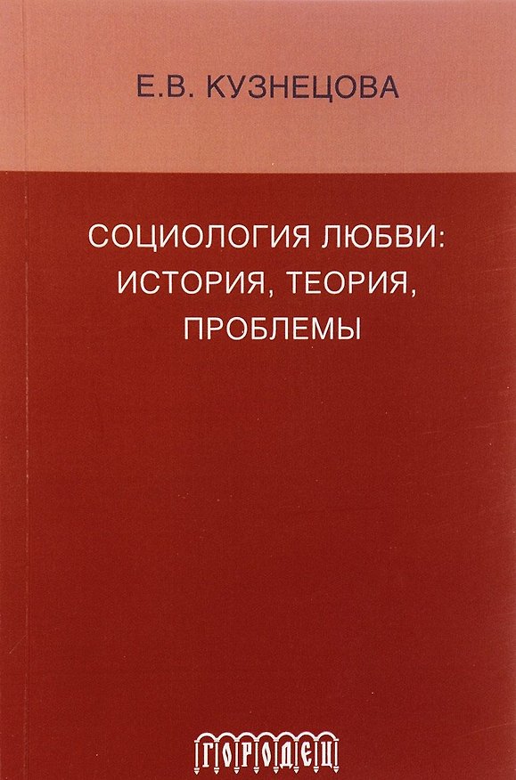 Книга Социология любви: история, теория, проблемы: монография (Екатерина Кузнецова) — 1