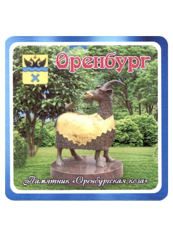ГС Магнит Оренбург Памятник Оренбургская коза (хдф)(6,7х6,7) 2959516 — 1