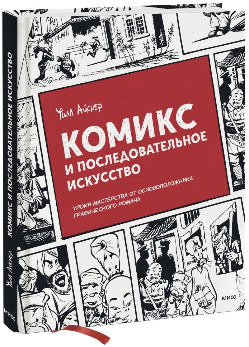 

Комикс и последовательное искусство
