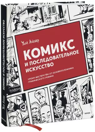 Комикс и последовательное искусство — 2886012 — 1