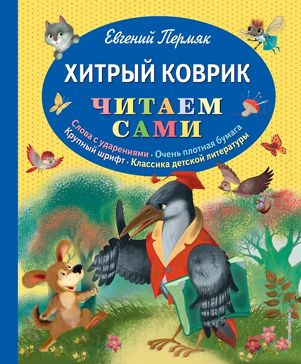 Книга Хитрый коврик: сказки (Евгений Пермяк) — 1