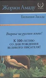 Большая засада :[роман]