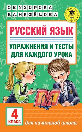 Книга Русский язык. Упражнения и тесты для каждого урока. 4 класс (Елена Нефедова, Ольга Узорова)
