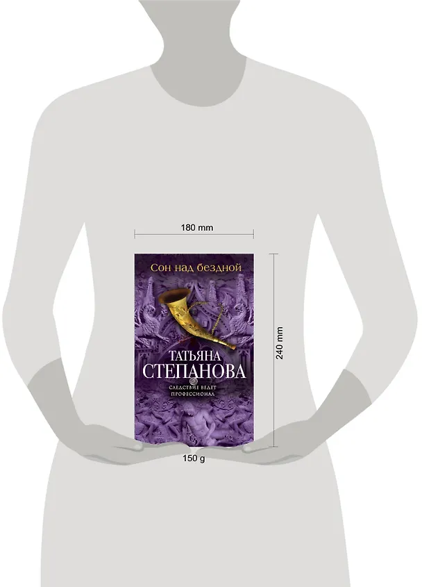 Книга Сон над бездной (Татьяна Степанова) — 5