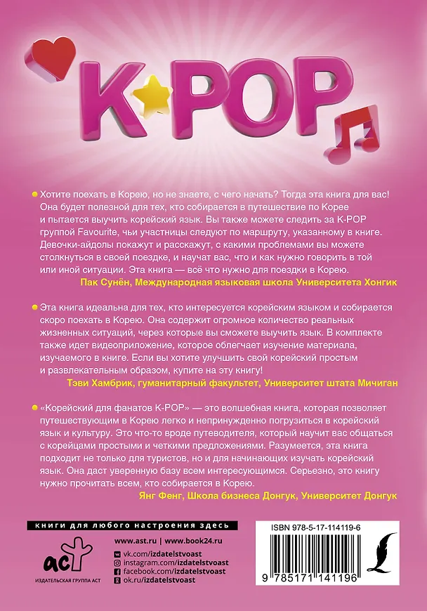 Книга Корейский для фанатов K-POP (Ёнчжун Ан) — 2