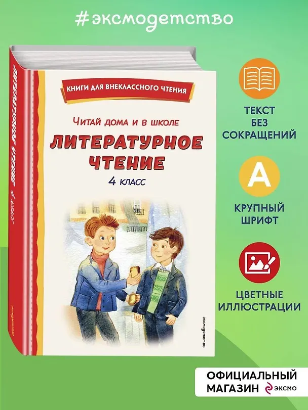 Книга Читай дома и в школе. Литературное чтение. 4 класс (с ил.) () — 6