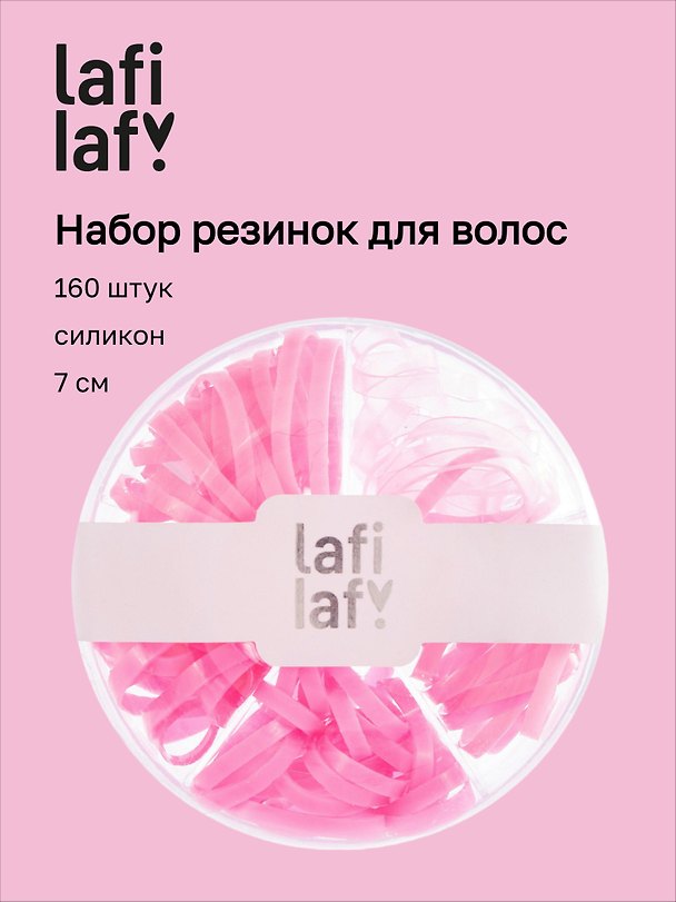 Набор резинок для волос, розовые, силикон, 7 см, 160 штук, Lafilaf 3127859 — 1