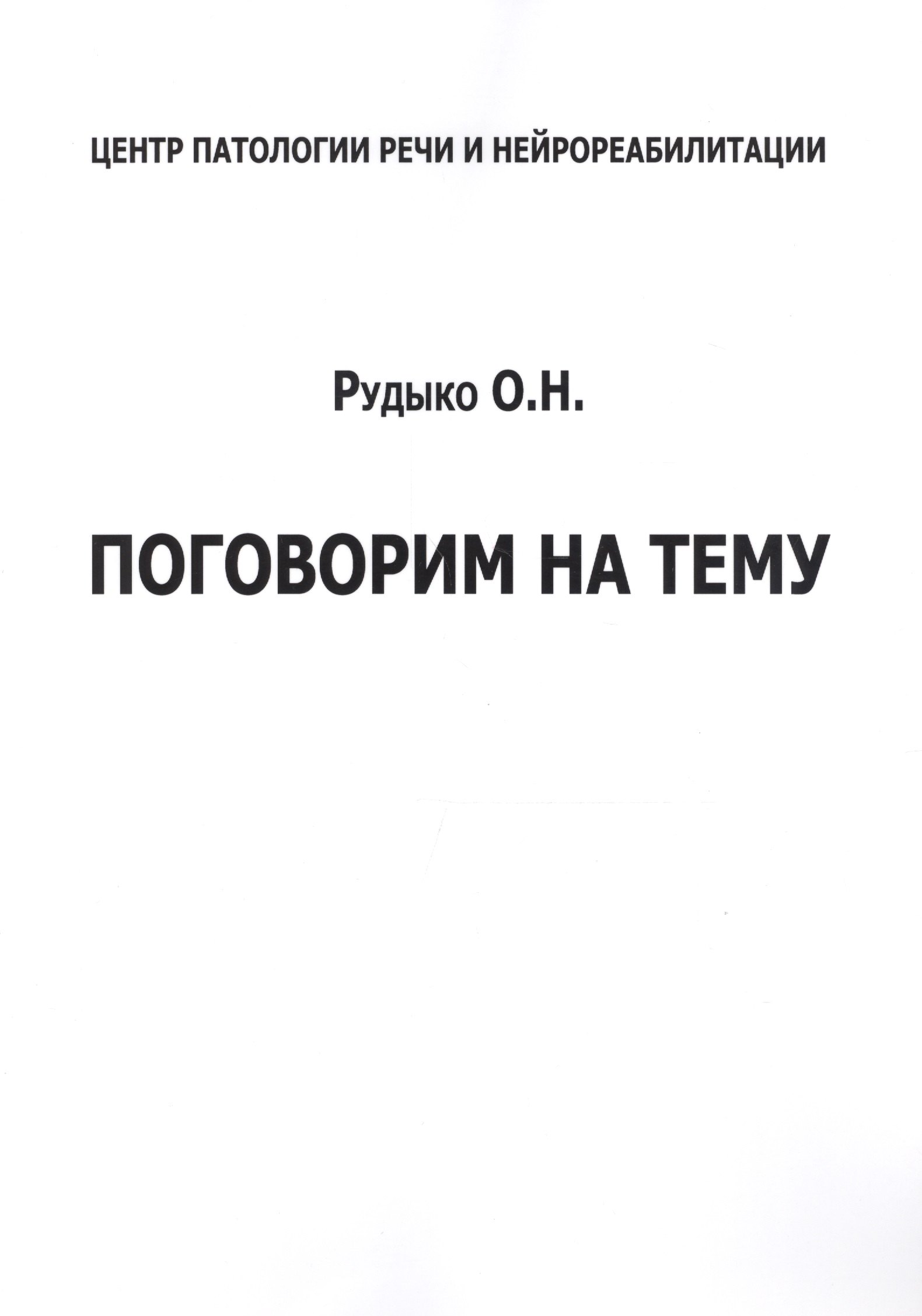 

Поговорим на тему (м) Рудыко