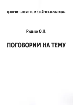 Поговорим на тему (м) Рудыко — 2601048 — 1