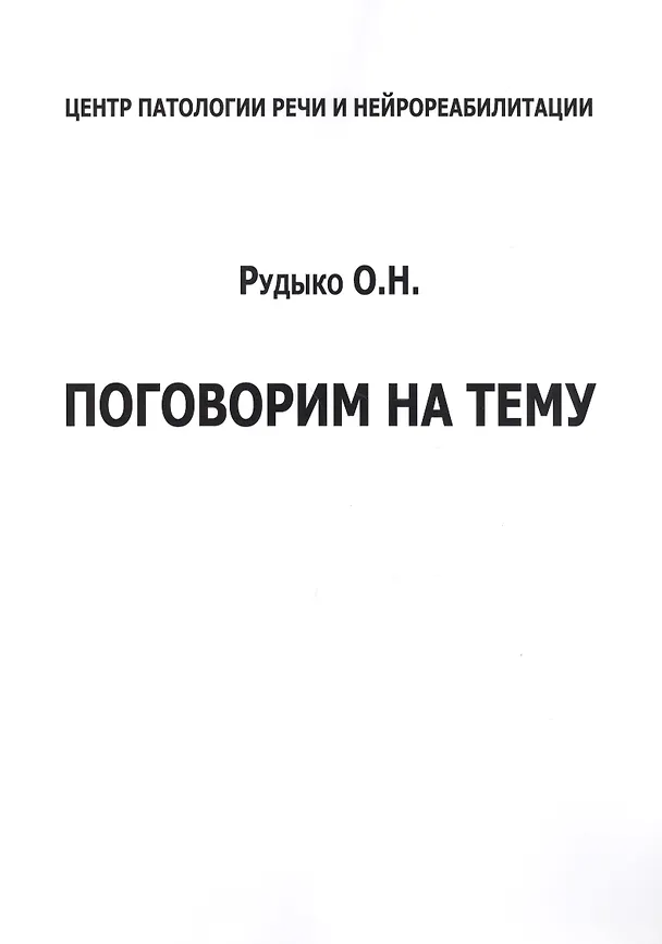 Книга Поговорим на тему (м) Рудыко () — 1