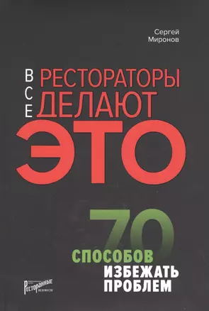 Все рестораторы делают это. 70 способов избежать проблем — 2615873 — 1