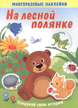 Книга На лесной полянке. Многоразовые наклейки ()