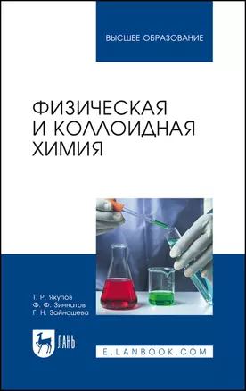 Физическая и коллоидная химия. Учебник для вузов — 2862824 — 1