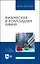 Физическая и коллоидная химия. Учебник для вузов — 2862824 — 1