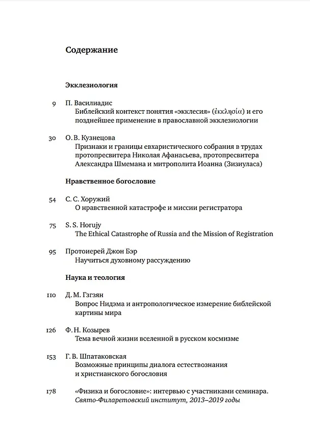 Книга Вестник Свято-Филаретовского института. Выпуск 31. Лето 2019 () — 2