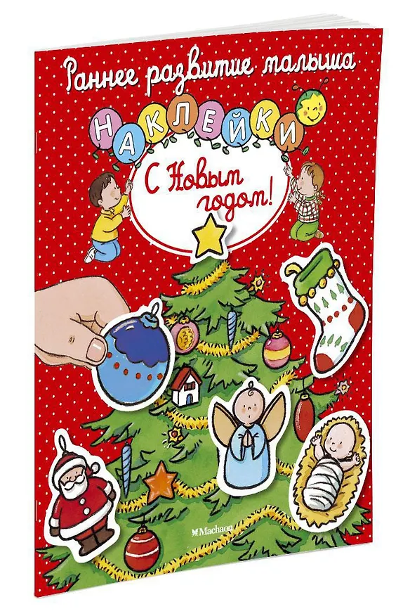 Книга С Новым годом! (Елена Тарусина) — 2
