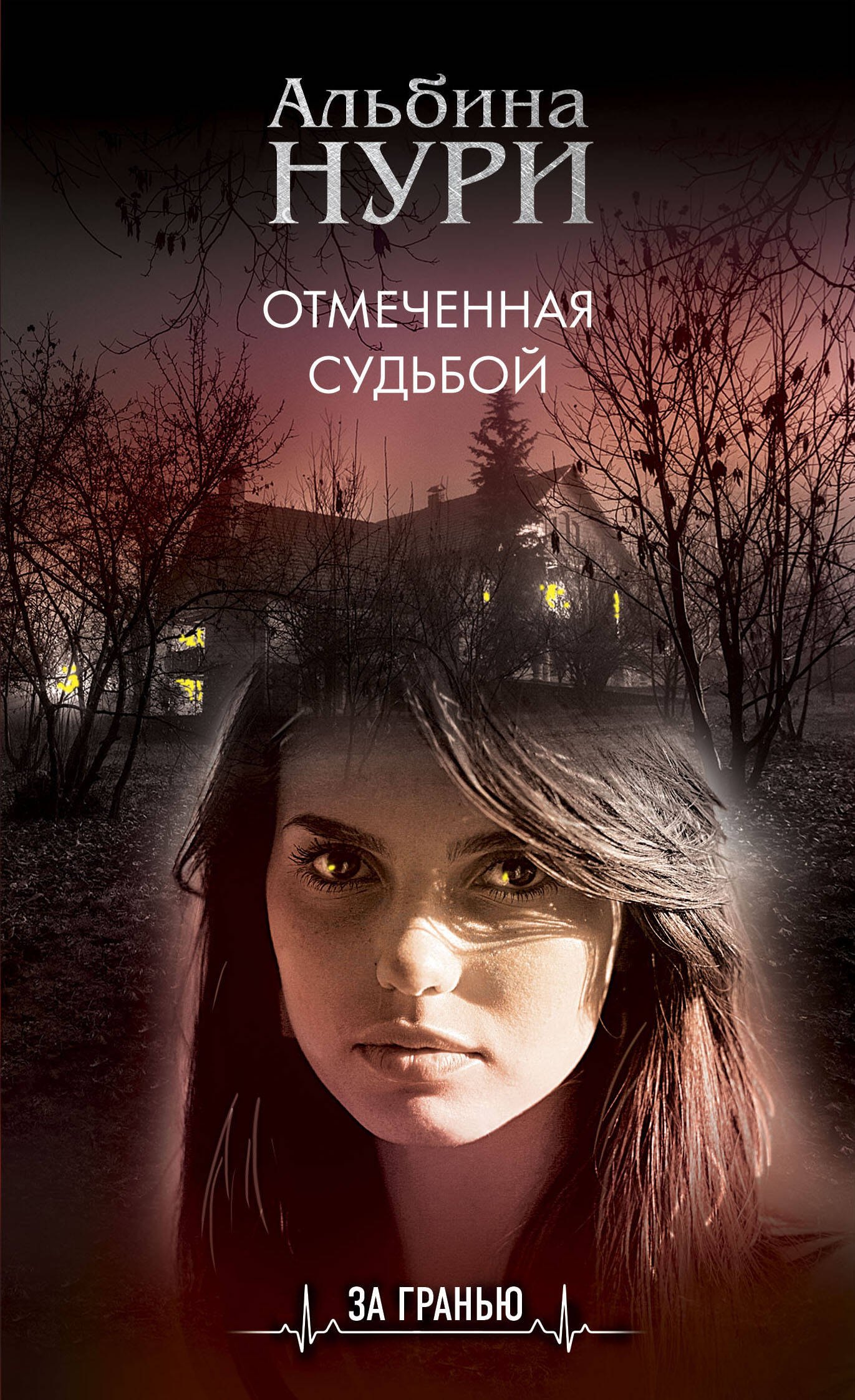 

Отмеченная судьбой