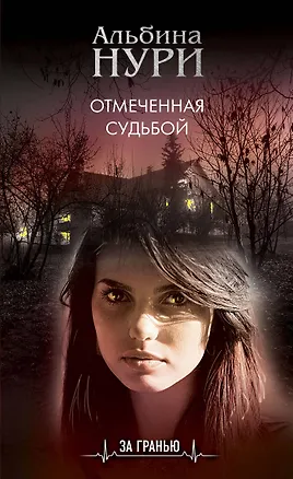 Книга Отмеченная судьбой (Альбина Нури)