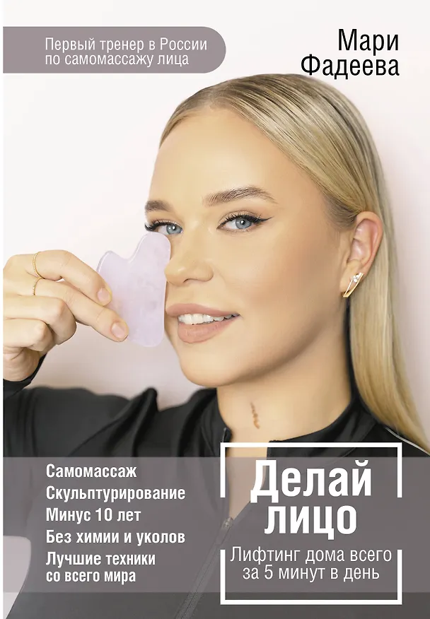 Книга Делай лицо. Лифтинг дома всего за 5 минут в день (Мари Фадеева) — 1