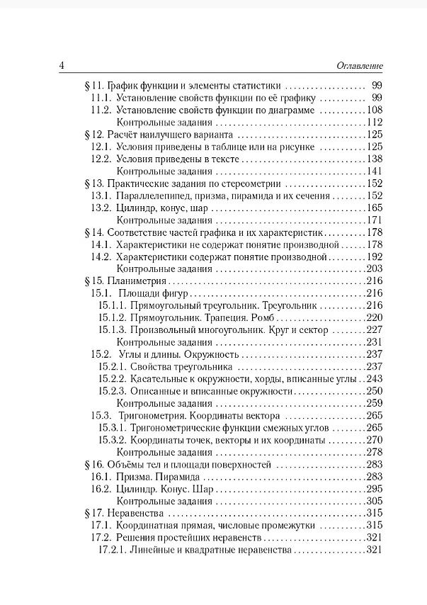 Книга ЕГЭ-2026. Математика. 10-11 классы. Базовый уровень. Тематический тренинг. Учебно-методическое пособие (Сергей Иванов, Людмила Ольховая, Виктор Кривенко) — 3