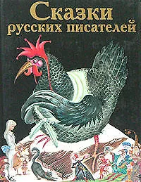 Сказки русских писателей