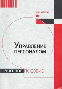 Управление персоналом : учебное пособие