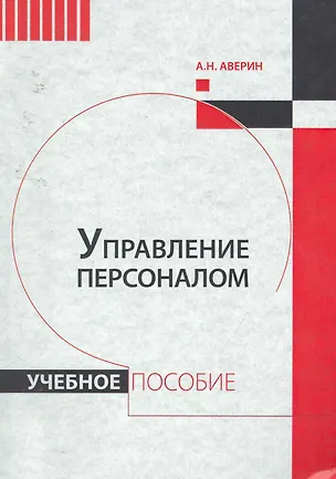Книга Управление персоналом : учебное пособие (Александр Аверин)