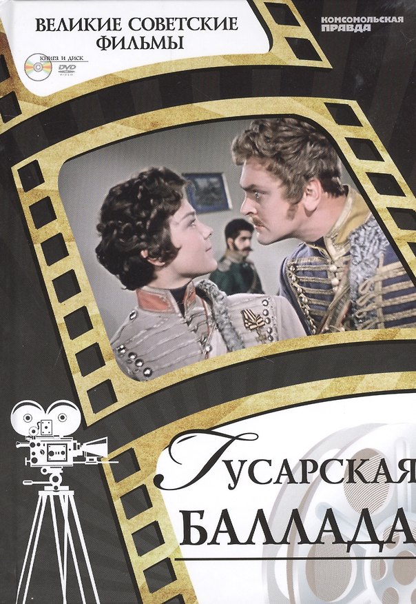Книга Гусарская баллада. Киностудия "Мосфильм", 1962. Том 48 (+CD) (0+) (Денис Горелов) — 1