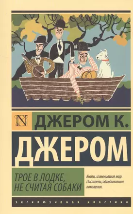 ЭксклюзивКлассика Джером Трое в лодке, не считая собаки — 2533385 — 1