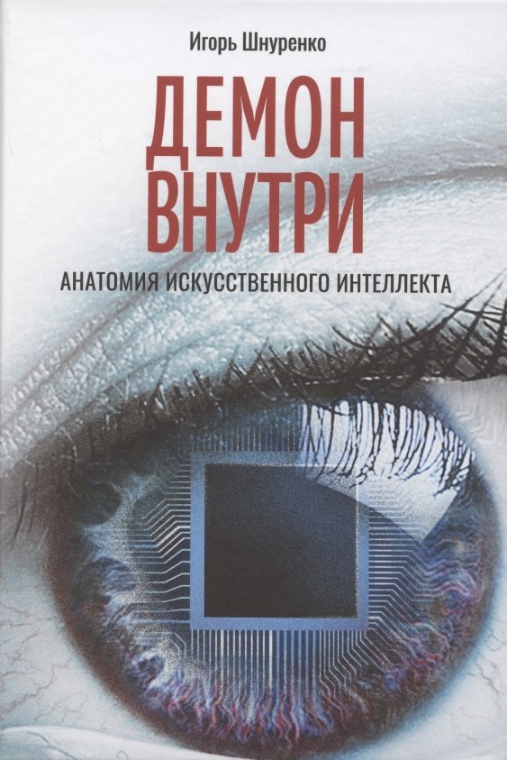 

Демон внутри. Анатомия искусственного интеллекта