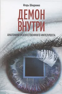 Демон внутри. Анатомия искусственного интеллекта