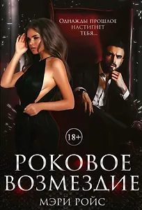 Роковое возмездие